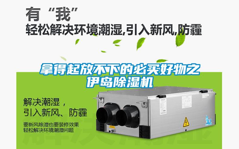 拿得起放不下的必買好物之伊島除濕機