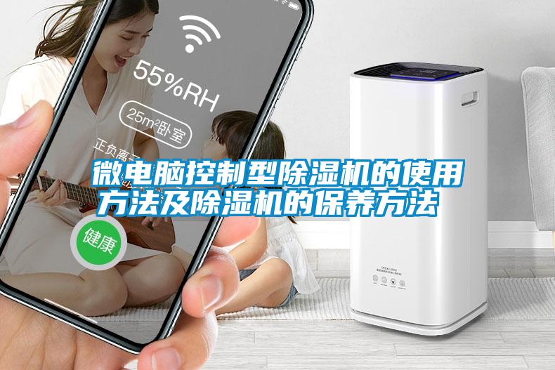微電腦控制型除濕機的使用方法及除濕機的保養方法 