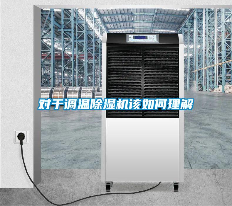 對(duì)于調(diào)溫除濕機(jī)該如何理解