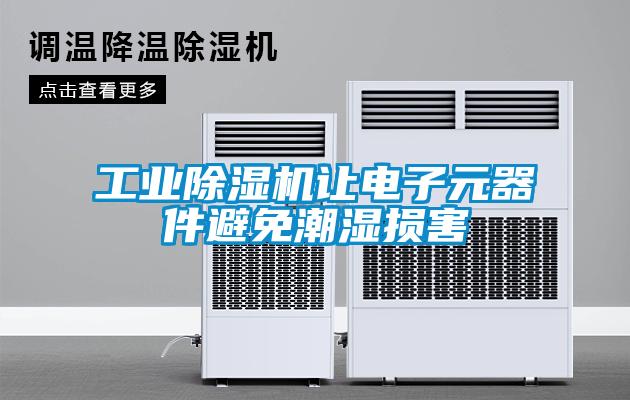 工業除濕機讓電子元器件避免潮濕損害