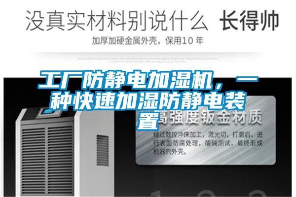 工廠防靜電加濕機(jī)，一種快速加濕防靜電裝置