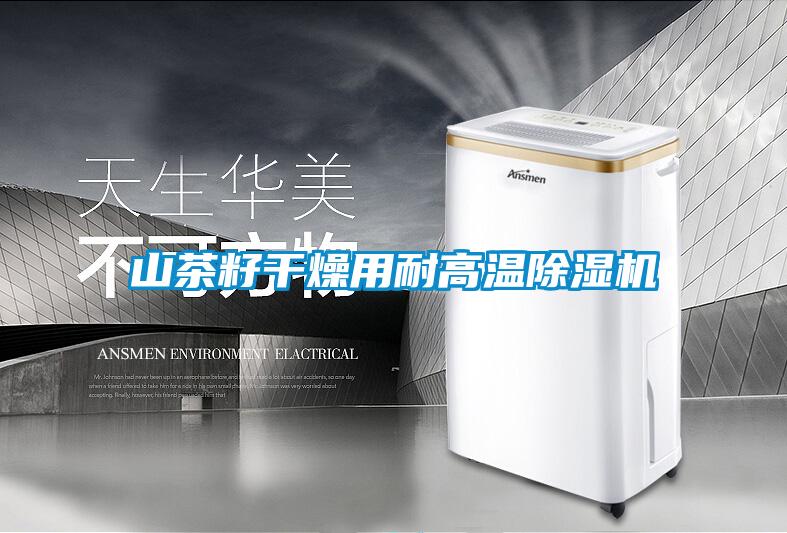 山茶籽干燥用耐高溫除濕機