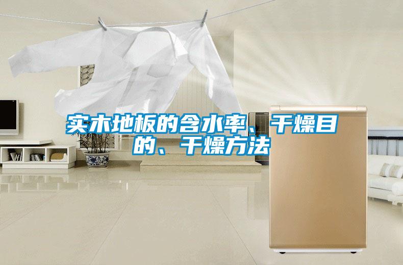 實木地板的含水率、干燥目的、干燥方法