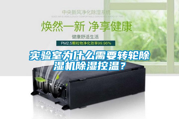 實驗室為什么需要轉(zhuǎn)輪除濕機除濕控溫？