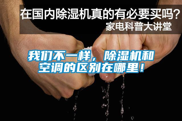 我們不一樣，除濕機和空調的區別在哪里！