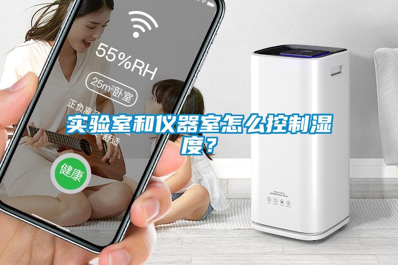 實驗室和儀器室怎么控制濕度？