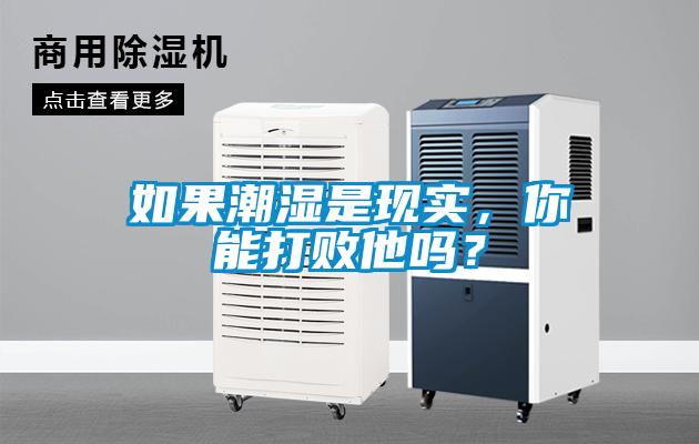 如果潮濕是現實，你能打敗他嗎？