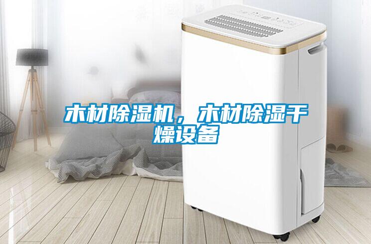 木材除濕機，木材除濕干燥設備