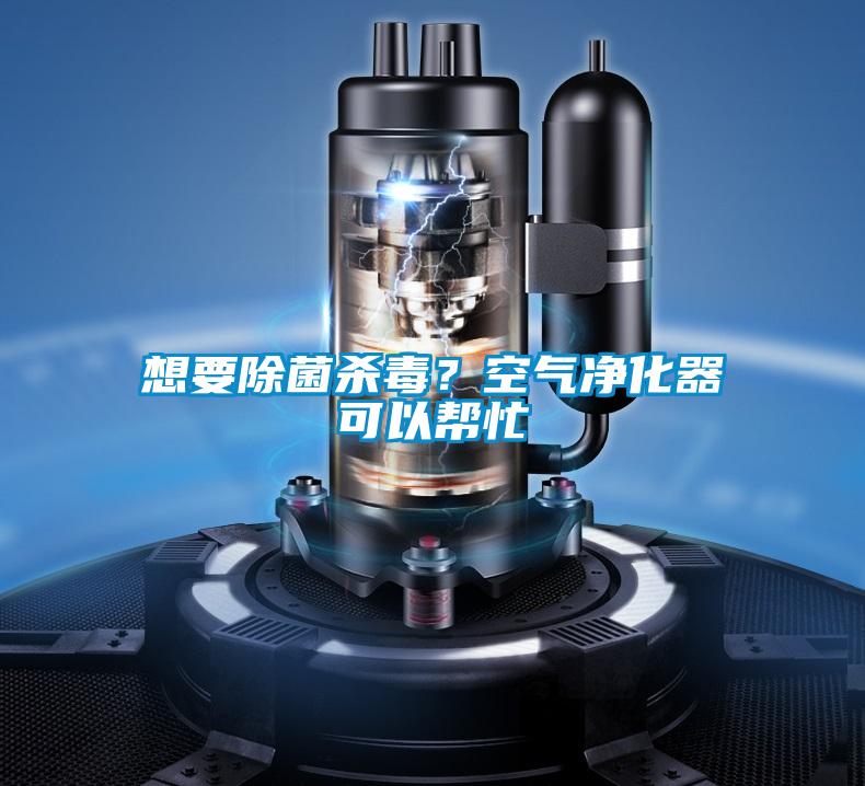 想要除菌殺毒？空氣凈化器可以幫忙