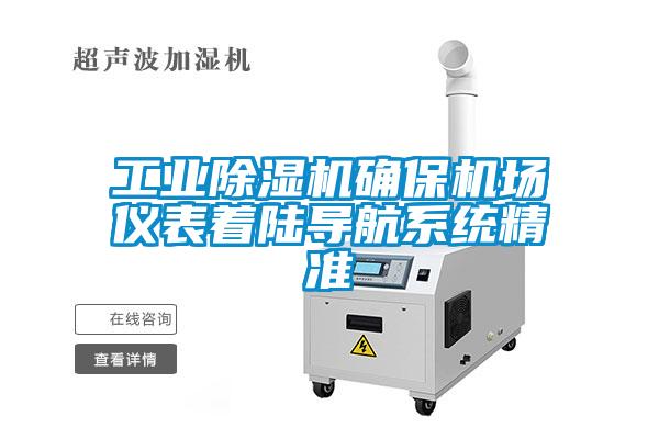 工業除濕機確保機場儀表著陸導航系統精準