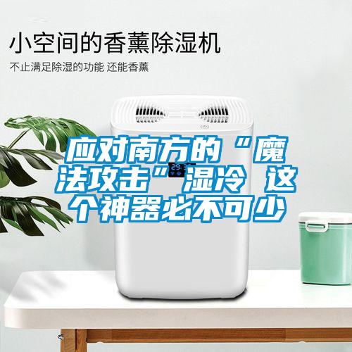 應(yīng)對(duì)南方的“魔法攻擊”濕冷 這個(gè)神器必不可少