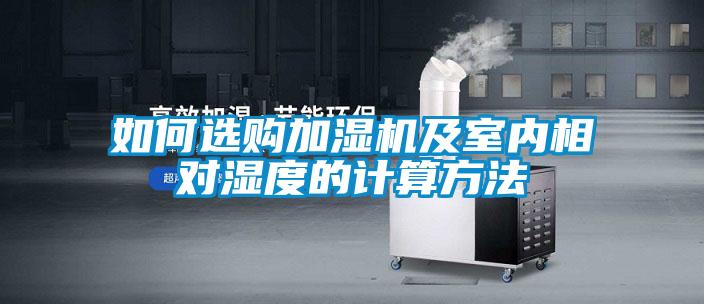 如何選購加濕機及室內相對濕度的計算方法