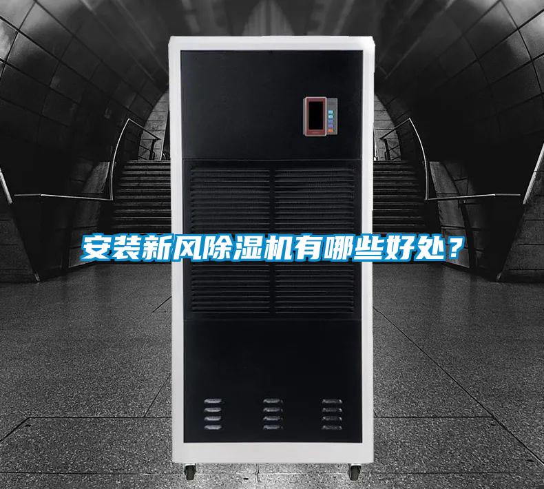 安裝新風除濕機有哪些好處？