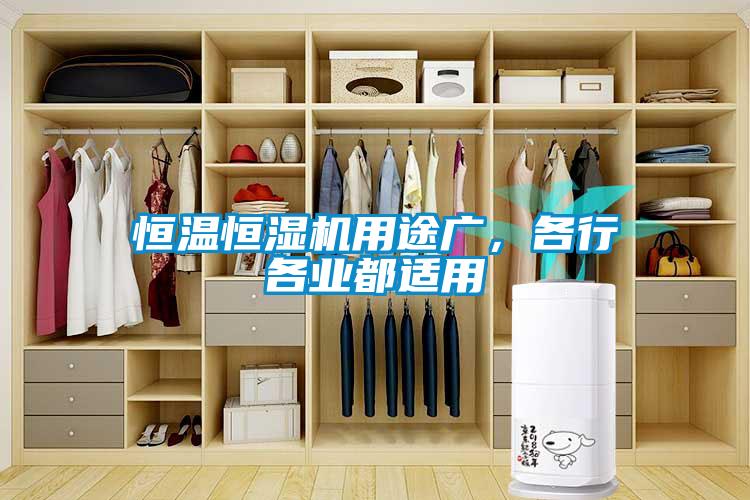 恒溫恒濕機用途廣，各行各業都適用