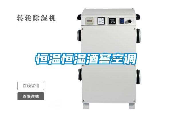 恒溫恒濕酒窖空調(diào)