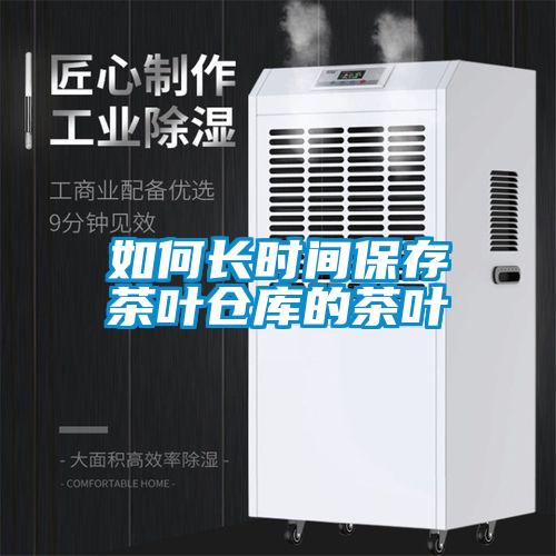 如何長時(shí)間保存茶葉倉庫的茶葉