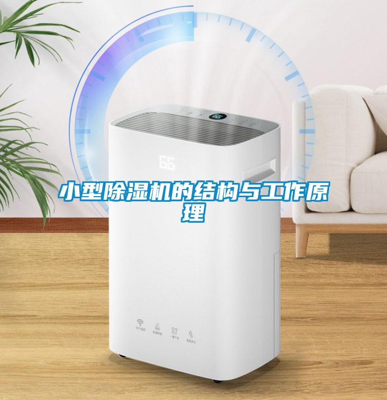 小型除濕機的結構與工作原理
