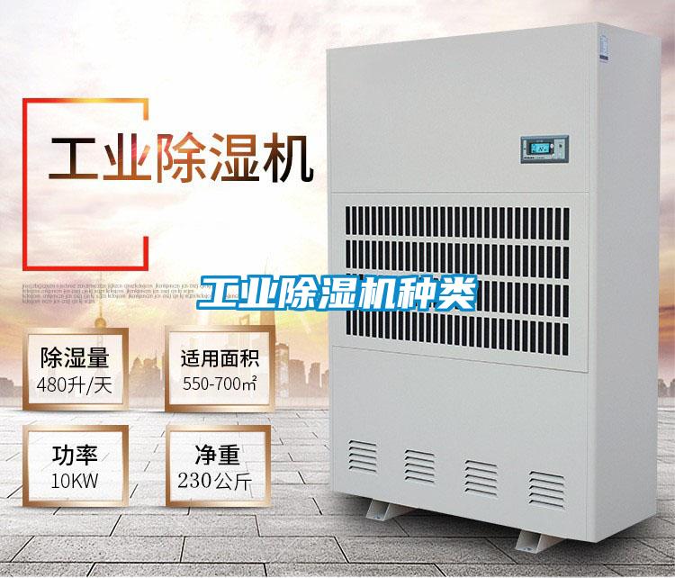 工業除濕機種類