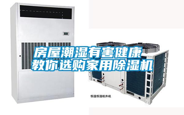 房屋潮濕有害健康 教你選購家用除濕機