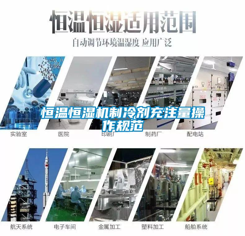 恒溫恒濕機制冷劑充注量操作規范
