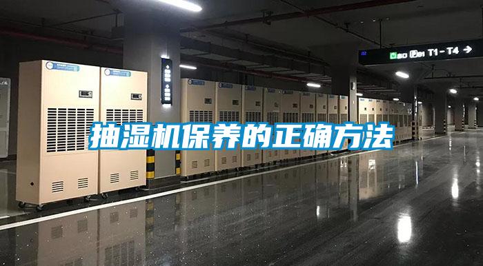 抽濕機保養的正確方法
