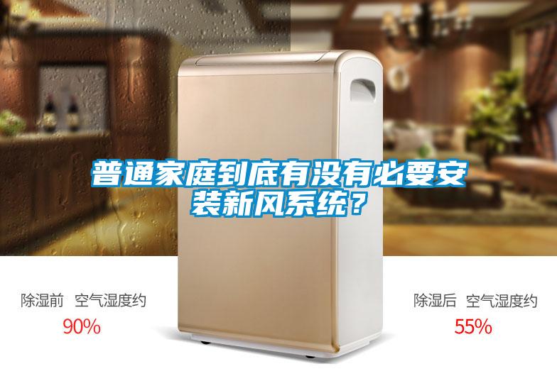 普通家庭到底有沒有必要安裝新風系統？
