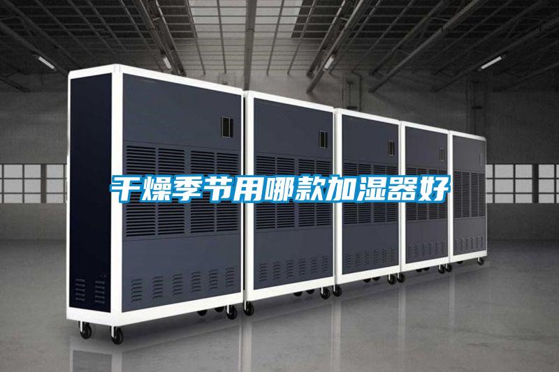 干燥季節用哪款加濕器好