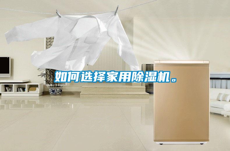 如何選擇家用除濕機(jī)。