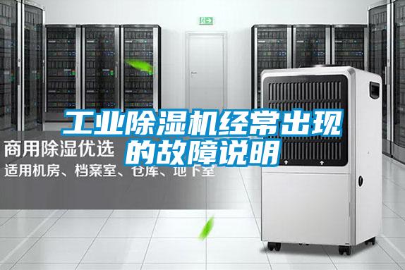 工業(yè)除濕機經(jīng)常出現(xiàn)的故障說明