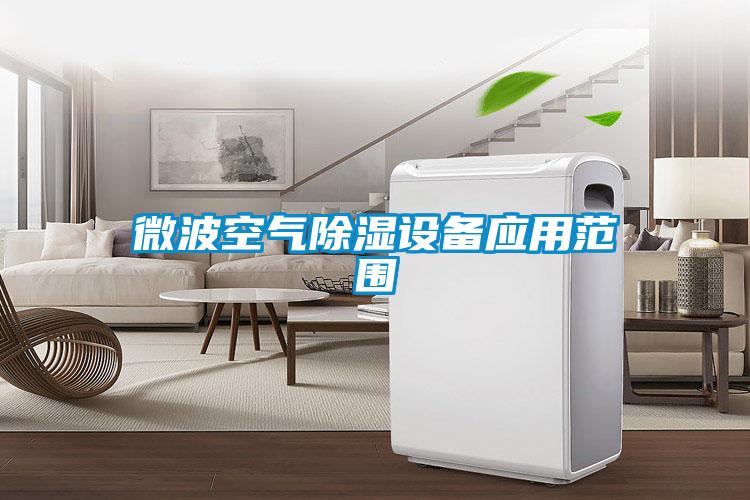 微波空氣除濕設備應用范圍