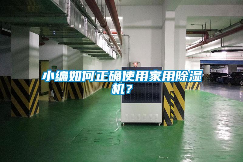 小編如何正確使用家用除濕機(jī)？