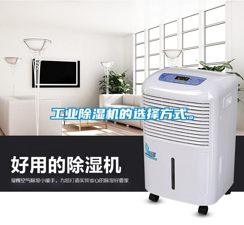 工業(yè)除濕機的選擇方式。
