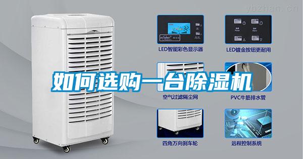 如何選購一臺除濕機(jī)