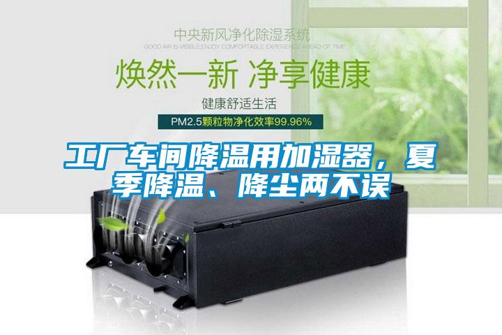 工廠車間降溫用加濕器，夏季降溫、降塵兩不誤