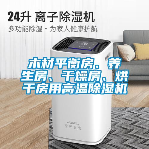 木材平衡房、養(yǎng)生房、干燥房、烘干房用高溫除濕機