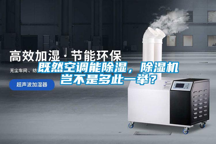 既然空調(diào)能除濕，除濕機豈不是多此一舉？