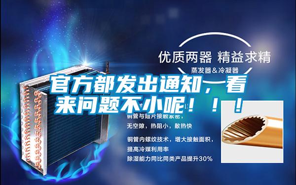 官方都發(fā)出通知，看來問題不小呢！！！