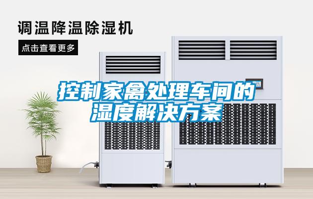 控制家禽處理車間的濕度解決方案