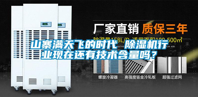 山寨滿天飛的時代 除濕機行業(yè)現(xiàn)在還有技術含量嗎？