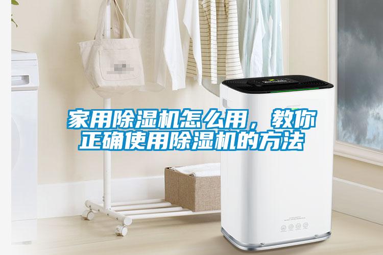 家用除濕機怎么用，教你正確使用除濕機的方法