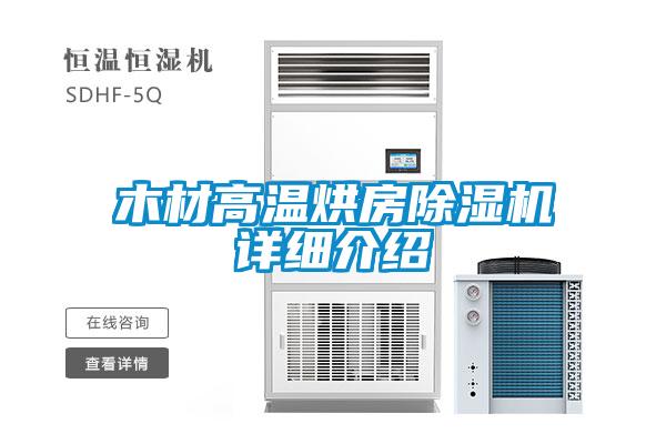 木材高溫烘房除濕機詳細介紹