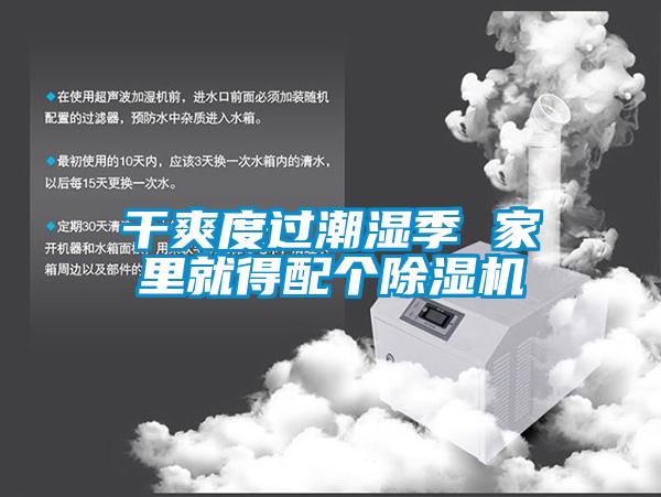 干爽度過潮濕季 家里就得配個除濕機