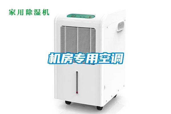 機房專用空調