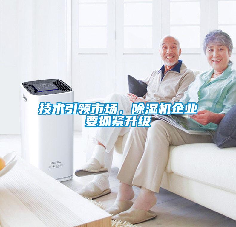 技術(shù)引領(lǐng)市場，除濕機(jī)企業(yè)要抓緊升級(jí)