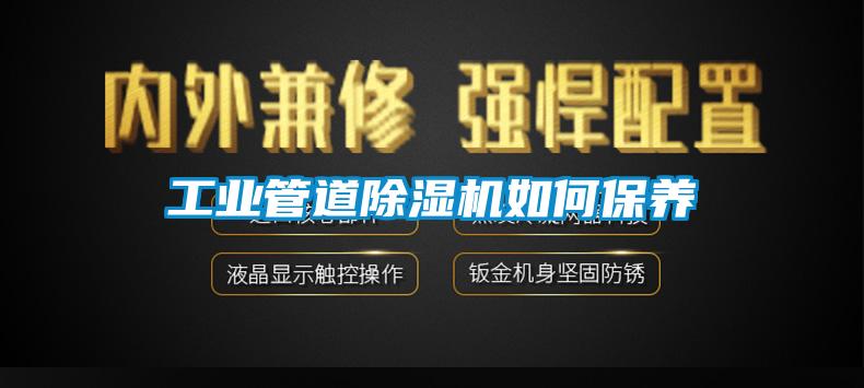 工業管道除濕機如何保養