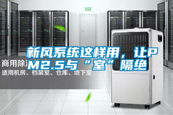 新風系統這樣用，讓PM2.5與“室”隔絕