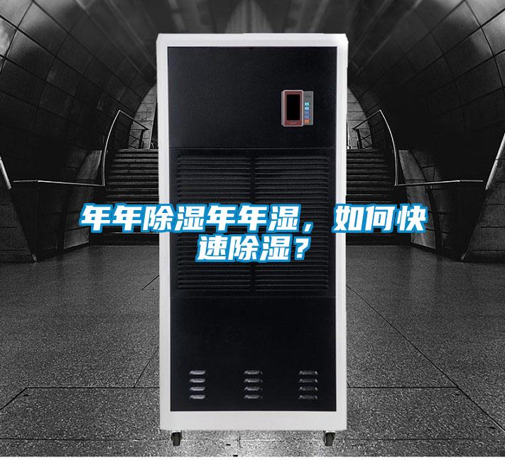 年年除濕年年濕，如何快速除濕？