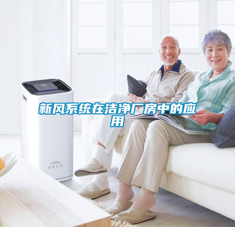新風(fēng)系統(tǒng)在潔凈廠房中的應(yīng)用