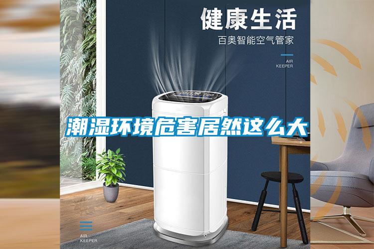 潮濕環境危害居然這么大