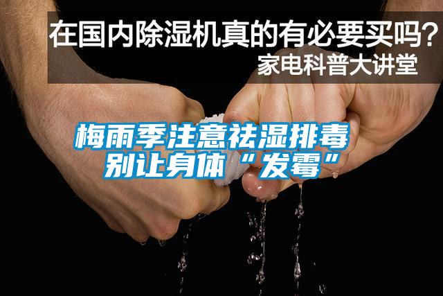 梅雨季注意祛濕排毒 別讓身體“發霉”